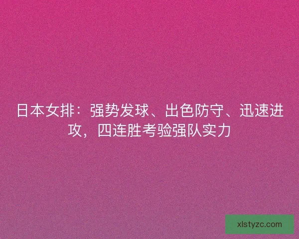 日本女排：强势发球、出色防守、迅速进攻，四连胜考验强队实力