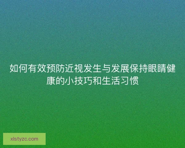 如何有效预防近视发生与发展保持眼睛健康的小技巧和生活习惯