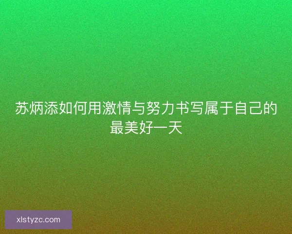 苏炳添如何用激情与努力书写属于自己的最美好一天