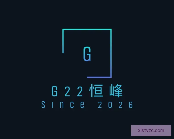 知道G22恒峰