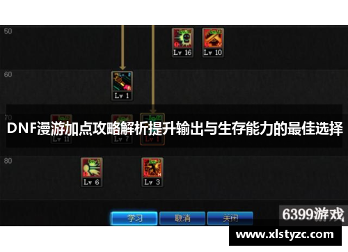 DNF漫游加点攻略解析提升输出与生存能力的最佳选择