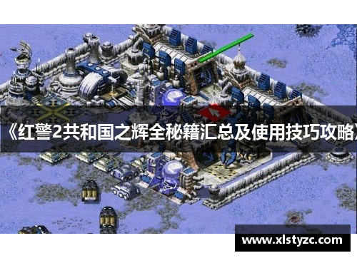 《红警2共和国之辉全秘籍汇总及使用技巧攻略》