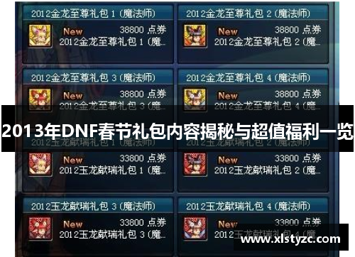 2013年DNF春节礼包内容揭秘与超值福利一览