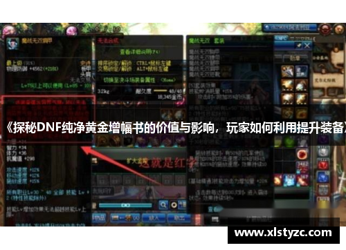 《探秘DNF纯净黄金增幅书的价值与影响，玩家如何利用提升装备》