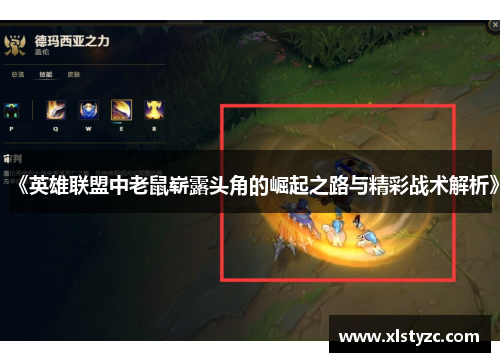 《英雄联盟中老鼠崭露头角的崛起之路与精彩战术解析》