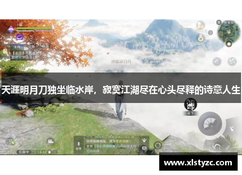 天涯明月刀独坐临水岸，寂寞江湖尽在心头尽释的诗意人生