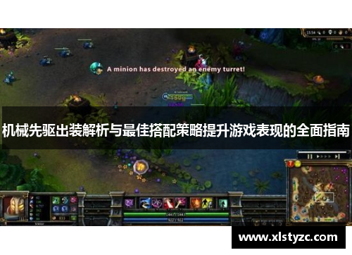 机械先驱出装解析与最佳搭配策略提升游戏表现的全面指南