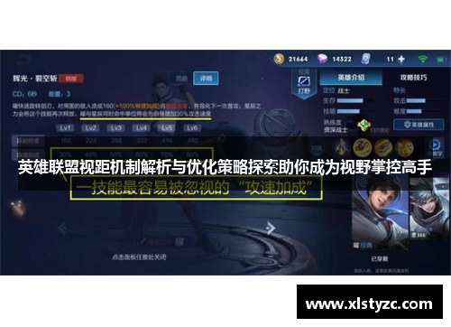 英雄联盟视距机制解析与优化策略探索助你成为视野掌控高手