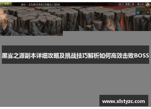 黑雾之源副本详细攻略及挑战技巧解析如何高效击败BOSS