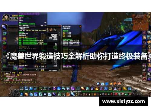 《魔兽世界锻造技巧全解析助你打造终极装备》