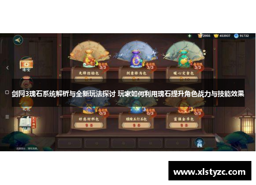 剑网3瑰石系统解析与全新玩法探讨 玩家如何利用瑰石提升角色战力与技能效果