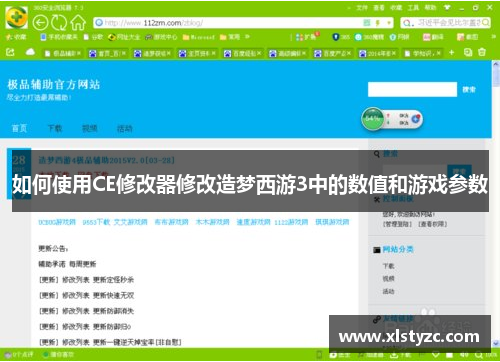 如何使用CE修改器修改造梦西游3中的数值和游戏参数