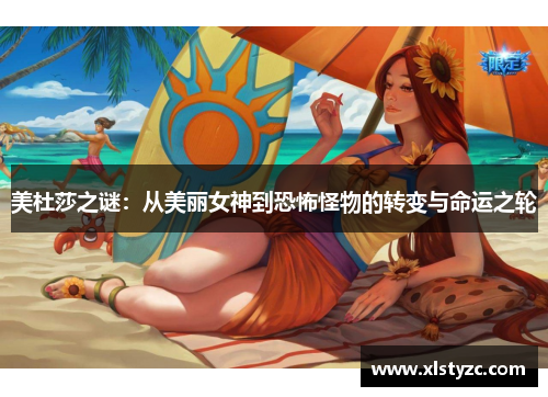美杜莎之谜：从美丽女神到恐怖怪物的转变与命运之轮