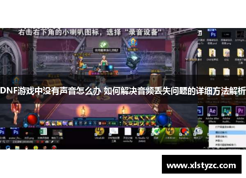DNF游戏中没有声音怎么办 如何解决音频丢失问题的详细方法解析