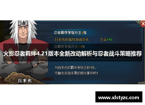 火影忍者羁绊4.21版本全新改动解析与忍者战斗策略推荐