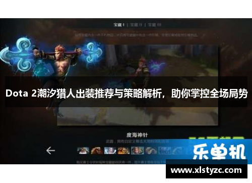 Dota 2潮汐猎人出装推荐与策略解析，助你掌控全场局势