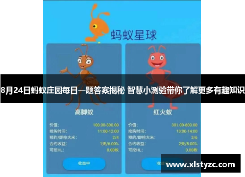 8月24日蚂蚁庄园每日一题答案揭秘 智慧小测验带你了解更多有趣知识