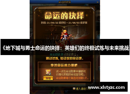 《地下城与勇士命运的抉择：英雄们的终极试炼与未来挑战》
