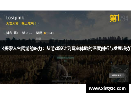 《探索人气网游的魅力：从游戏设计到玩家体验的深度剖析与发展趋势》