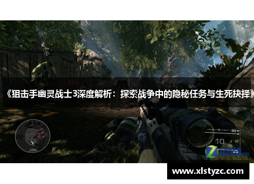 《狙击手幽灵战士3深度解析：探索战争中的隐秘任务与生死抉择》