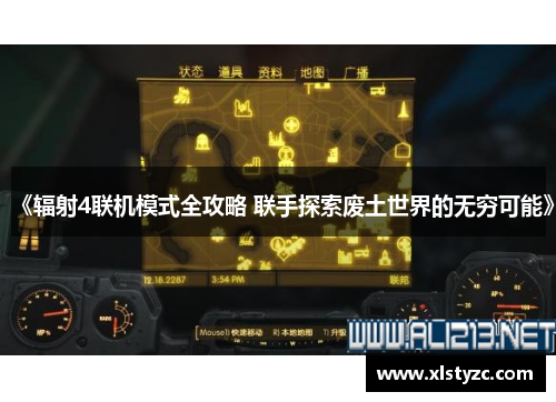 《辐射4联机模式全攻略 联手探索废土世界的无穷可能》