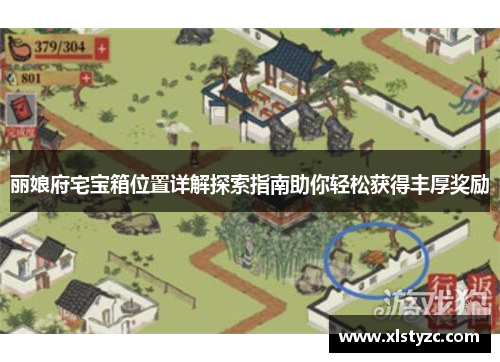 丽娘府宅宝箱位置详解探索指南助你轻松获得丰厚奖励