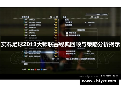 实况足球2013大师联赛经典回顾与策略分析揭示