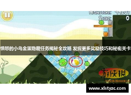 愤怒的小鸟金蛋隐藏任务揭秘全攻略 发现更多奖励技巧和秘密关卡