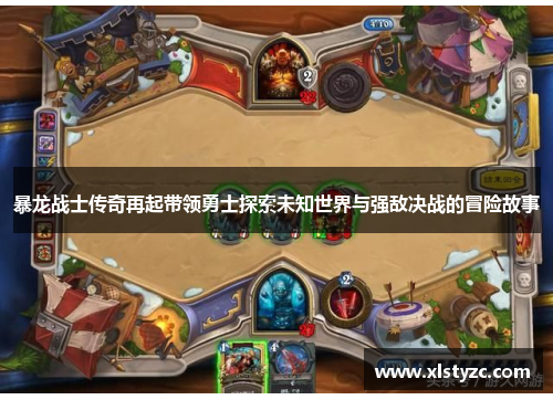 暴龙战士传奇再起带领勇士探索未知世界与强敌决战的冒险故事