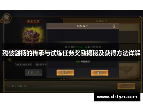 残破剑柄的传承与试炼任务奖励揭秘及获得方法详解