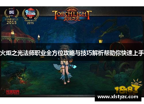 火炬之光法师职业全方位攻略与技巧解析帮助你快速上手