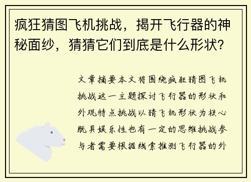 疯狂猜图飞机挑战，揭开飞行器的神秘面纱，猜猜它们到底是什么形状？