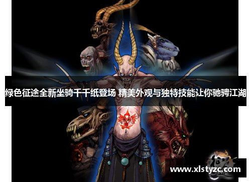 绿色征途全新坐骑千千纸登场 精美外观与独特技能让你驰骋江湖