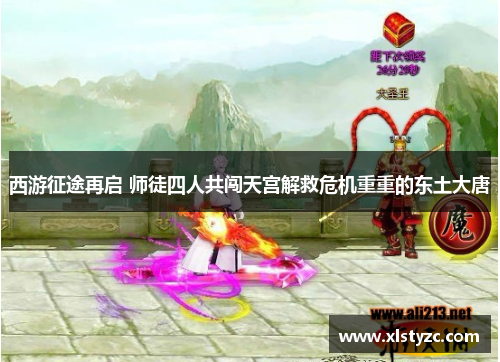西游征途再启 师徒四人共闯天宫解救危机重重的东土大唐