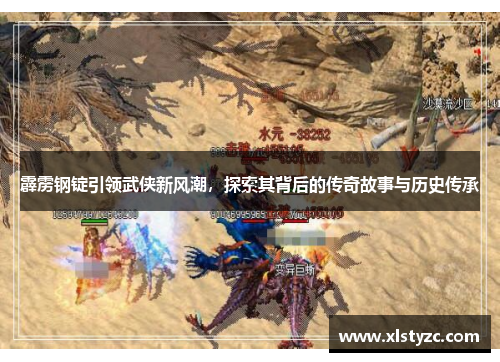 霹雳钢锭引领武侠新风潮，探索其背后的传奇故事与历史传承