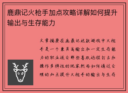鹿鼎记火枪手加点攻略详解如何提升输出与生存能力