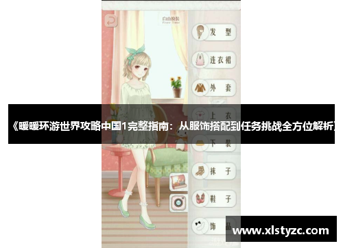 《暖暖环游世界攻略中国1完整指南：从服饰搭配到任务挑战全方位解析》