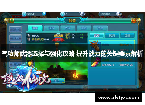 气功师武器选择与强化攻略 提升战力的关键要素解析