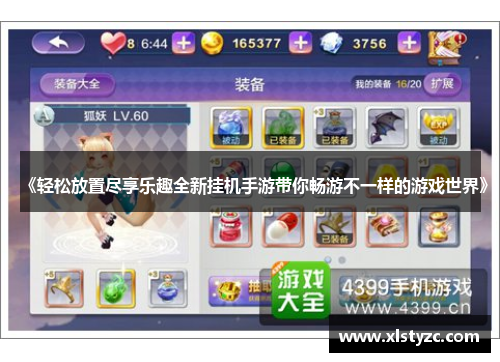 《轻松放置尽享乐趣全新挂机手游带你畅游不一样的游戏世界》