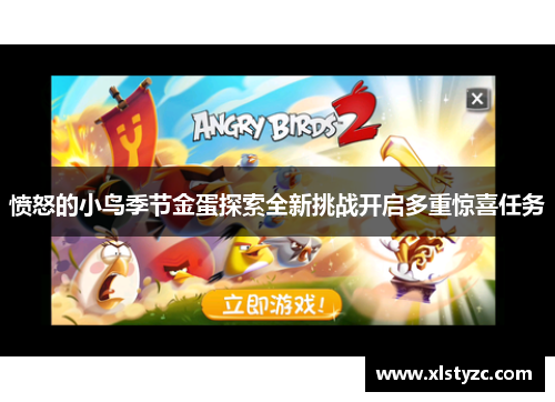 愤怒的小鸟季节金蛋探索全新挑战开启多重惊喜任务