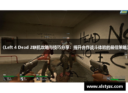 《Left 4 Dead 2联机攻略与技巧分享：提升合作战斗体验的最佳策略》