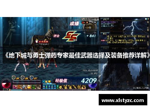 《地下城与勇士弹药专家最佳武器选择及装备推荐详解》