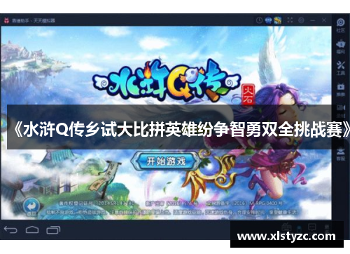 《水浒Q传乡试大比拼英雄纷争智勇双全挑战赛》