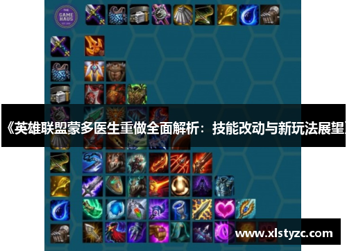 《英雄联盟蒙多医生重做全面解析：技能改动与新玩法展望》