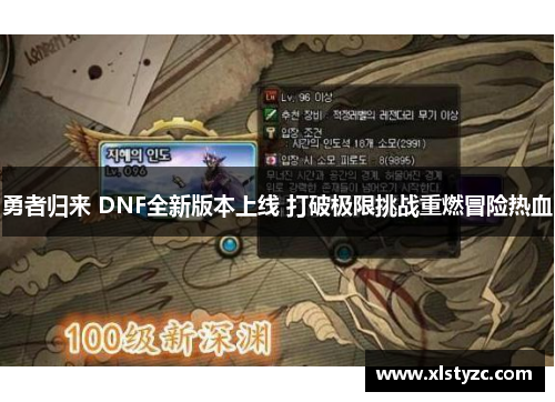 勇者归来 DNF全新版本上线 打破极限挑战重燃冒险热血