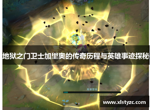 地狱之门卫士加里奥的传奇历程与英雄事迹探秘