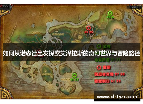 如何从诺森德出发探索艾泽拉斯的奇幻世界与冒险路径