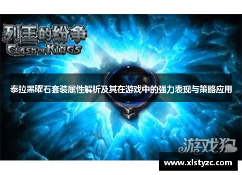 泰拉黑曜石套装属性解析及其在游戏中的强力表现与策略应用