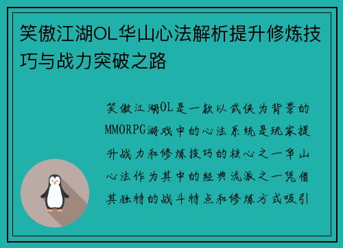 笑傲江湖OL华山心法解析提升修炼技巧与战力突破之路