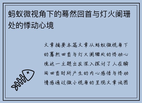 蚂蚁微视角下的蓦然回首与灯火阑珊处的悸动心境